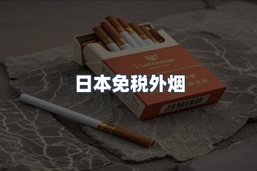 出口香烟